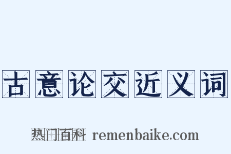 古意论交近义词是什么意思的图片